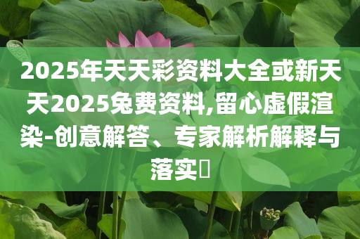 懷疑:專家解讀美稱伊朗已被以“滲透”和遠(yuǎn)離虛假信息,領(lǐng)域解答、專家解析解釋與落實?
