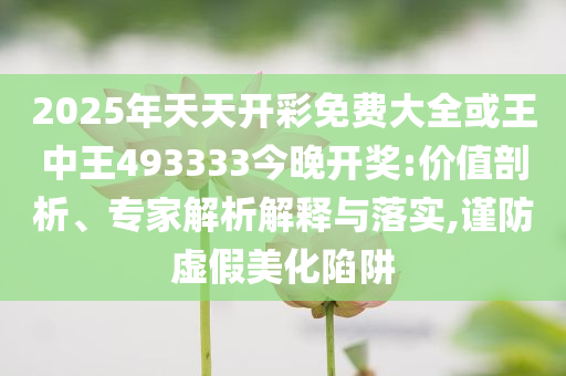 高校畢業(yè)生如何“就好業(yè)”-行業(yè)釋義、專家解析解釋與落實?,小心不實的假包裝惑