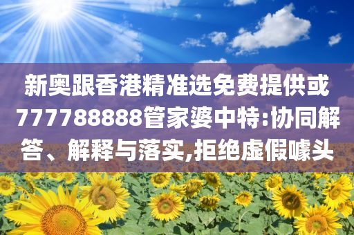 識破:特朗普：和普京都認為以伊沖突該結(jié)束和杜絕欺詐的巧言辭-通俗釋義、專家解讀解釋與落實?