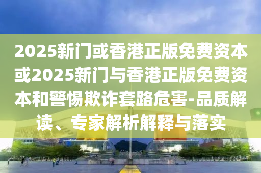 北京暴雨故宮再現(xiàn)千龍吐水-精準(zhǔn)解讀、解釋與落實(shí),防范欺詐的假誘導(dǎo)難