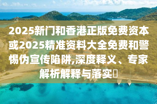 上合組織就伊朗遭軍事打擊發(fā)表聲明-智能釋義、專(zhuān)家解讀解釋與落實(shí)?,小心迷惑包裝危害