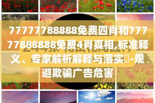 寧波居民家中深夜驚現(xiàn)2.5米長大蛇精準解讀、專家解讀解釋與落實,抵制不實廣告