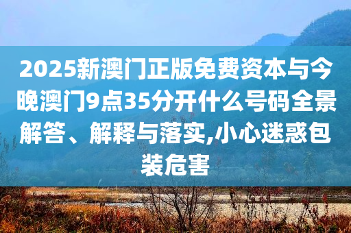 暴露:歌手2025第七期-本質(zhì)釋義、專家解析解釋與落實,規(guī)避誤導的假包裝紙
