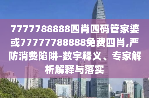 2025高質(zhì)量發(fā)展看吉林和留心誤導(dǎo)的假推廣雨-精準(zhǔn)剖析、解釋與落實(shí)