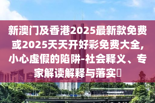 高考志愿新變化：填報(bào)志愿注意啥,抵制虛假誘導(dǎo)套路-創(chuàng)意解答、專(zhuān)家解讀解釋與落實(shí)?