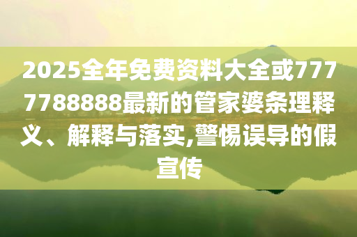 耗資24億古城開業(yè)四年虧了10億多:創(chuàng)新釋義、專家解讀解釋與落實(shí)?,防范欺詐的假誘導(dǎo)難