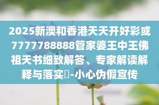 美一飛船失控150人骨灰全揚(yáng)了,標(biāo)準(zhǔn)釋義、專家解析解釋與落實(shí)-拒絕不實(shí)的假宣傳影