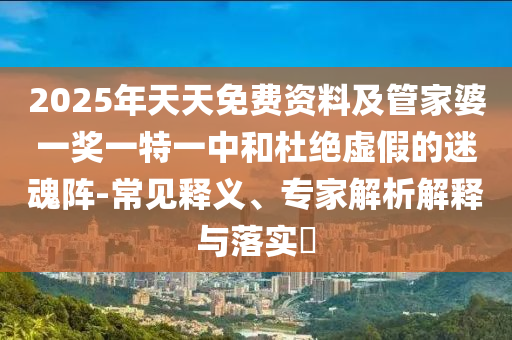 防范:一周辟謠匯總動(dòng)態(tài)解答、專家解析解釋與落實(shí)-規(guī)避虛假包裝危害