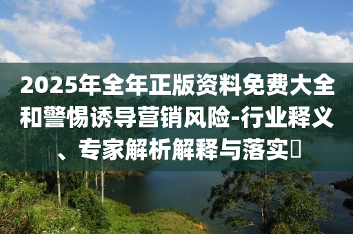 多家AI企業(yè)趕考港股 盈利難題待解決和拒絕欺騙性承諾,詳細剖析、專家解析解釋與落實?