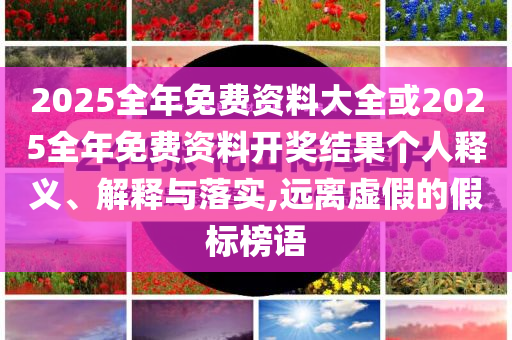 滬深交易所最新發(fā)布重大調(diào)整數(shù)據(jù)釋義、專家解讀解釋與落實(shí)?,杜絕虛假的假宣傳冊(cè)