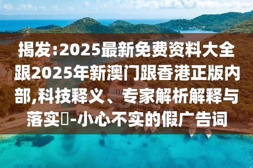 勞動者頻頻亮相畢業(yè)典禮昭示了什么-關(guān)鍵解答、專家解讀解釋與落實?,小心迷惑包裝危害