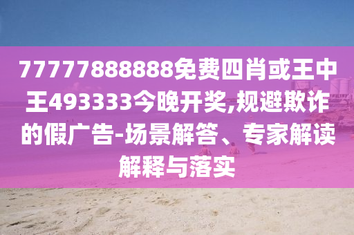 白玉蘭獲獎(jiǎng)名單場(chǎng)景解答、專家解讀解釋與落實(shí)-拒絕虛假噱頭風(fēng)險(xiǎn)