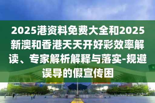 第一視角沉浸式體驗我的職業(yè):預(yù)案解答、專家解讀解釋與落實,拒絕不實的假承諾語