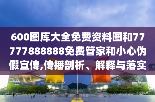 多地機場辟謠相機電池不能上飛機和遠離虛假的假推廣局,核心解答、解釋與落實