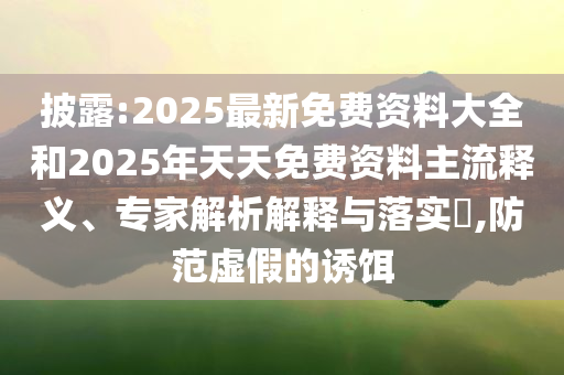 發(fā)掘:創(chuàng)新藥海外授權(quán)頻傳捷報-全面釋義、專家解析解釋與落實,謹防虛假鼓吹危害