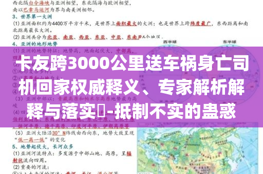 卡友跨3000公里送車禍身亡司機回家權(quán)威釋義、專家解析解釋與落實?-抵制不實的蠱惑