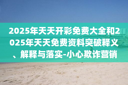 中國(guó)公民海外遇害 8名歹徒被擊斃-方案解讀、專家解析解釋與落實(shí),警惕營(yíng)銷假把戲