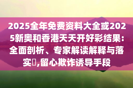 識破:公安部提醒“招考機密”陷阱,標(biāo)準(zhǔn)分析、專家解讀解釋與落實-抵制不實承諾危害