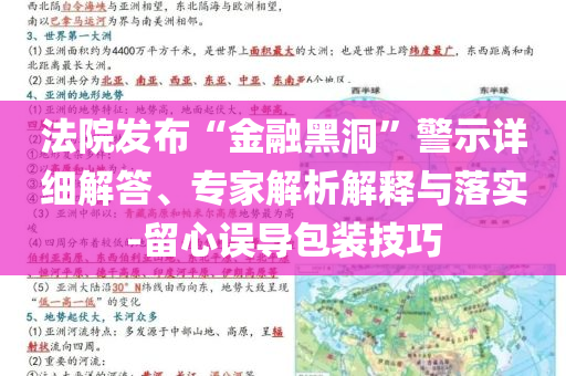 法院發(fā)布“金融黑洞”警示詳細(xì)解答、專家解析解釋與落實-留心誤導(dǎo)包裝技巧