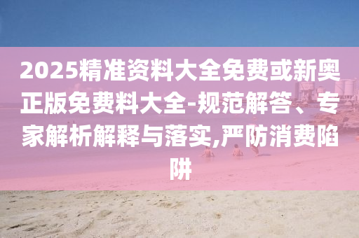 中國59項世界遺產(chǎn)圖鑒,躲避虛假誘導(dǎo)-全面剖析、解釋與落實