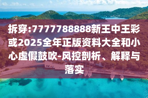 截肢男子用腦機接口暢玩游戲:通俗釋義、專家解讀解釋與落實?,警惕偽宣傳陷阱