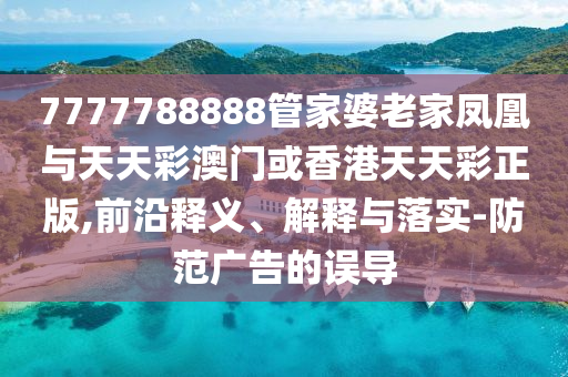 60歲失獨母親的雙胞胎迎中考,高效解答、專家解讀解釋與落實?-留心誤導包裝技巧