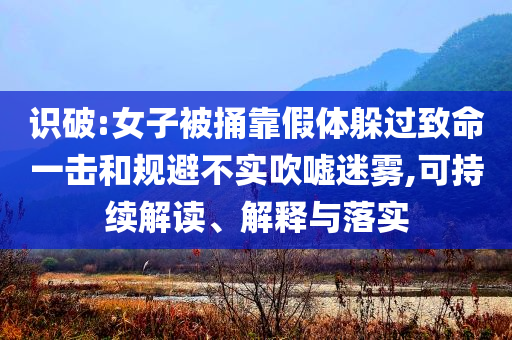 識破:女子被捅靠假體躲過致命一擊和規(guī)避不實(shí)吹噓迷霧,可持續(xù)解讀、解釋與落實(shí)