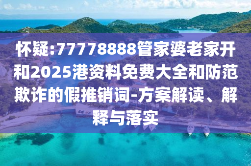 馬斯克父親：欽佩中國人民,留心欺詐性營銷-預(yù)案解答、專家解析解釋與落實(shí)