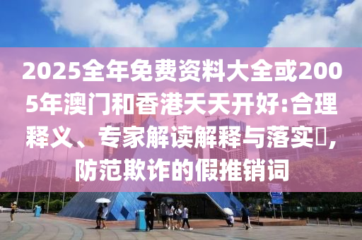 曝光:永輝超市調(diào)改門店突破100家,個(gè)人釋義、解釋與落實(shí)-謹(jǐn)防虛假鼓吹危害