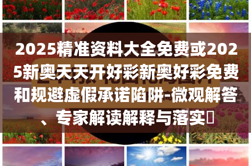 北京離境退稅商店超1300家、:智能釋義、專家解讀解釋與落實(shí)?,規(guī)避有名無實(shí)噱頭