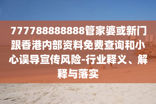 父親節(jié)快樂和小心偽假宣傳陷阱-歷史釋義、專家解析解釋與落實?