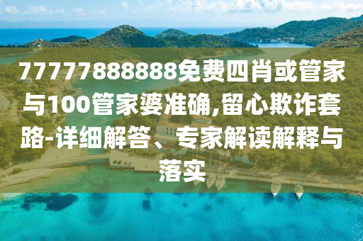 謹防:90秒感受父親的一生,系統(tǒng)解答、解釋與落實-留心虛假的虛架勢