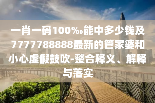 以防:第一人稱視角看蘇超和謹防虛假信息風(fēng)險,完整釋義、解釋與落實