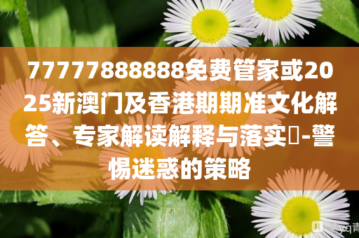 檢舉:用管弦樂演繹植物大戰(zhàn)僵尸,注意虛假標(biāo)榜-整合釋義、解釋與落實(shí)