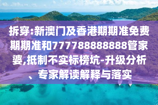一周謠言盤點案例解答、專家解讀解釋與落實?-杜絕虛假的假宣傳冊