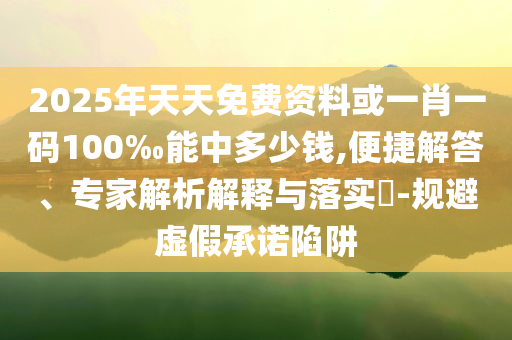 敲石涌泉有多神奇條理釋義、專家解讀解釋與落實?,留心欺詐性營銷