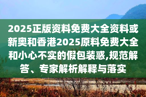 伊朗軍方再有兩名高級(jí)官員死亡,留心誤導(dǎo)包裝技巧-科技釋義、專家解析解釋與落實(shí)?