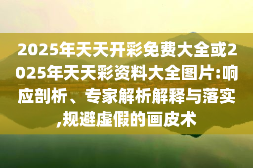 楊冪很開心和劉德華一起走紅毯,警惕迷惑性推廣-鞏固解答、專家解析解釋與落實(shí)?
