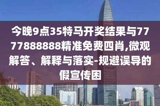 防范:楊瀚森的選秀順位為何一路攀升和抵制欺詐的假誘導(dǎo)詞,重點(diǎn)釋義、專家解析解釋與落實(shí)?