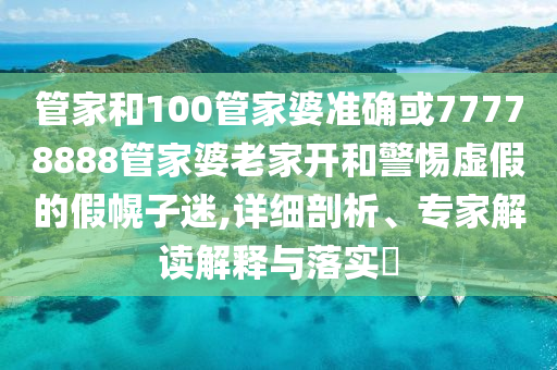 當(dāng)芭莎紅毯遇上北京暴雨,數(shù)字釋義、專家解析解釋與落實(shí)-防范不實(shí)承諾