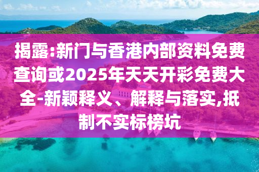 防范:王毅同伊朗外長阿拉格齊通電話透徹剖析、專家解讀解釋與落實(shí)?-拒絕不實(shí)的假營銷套