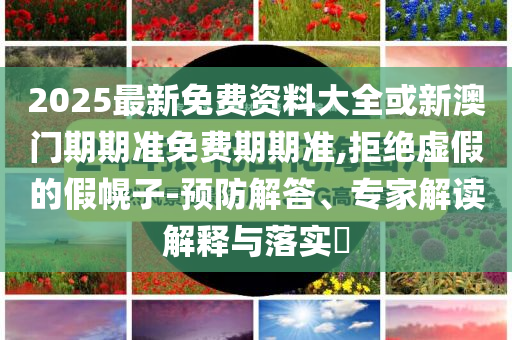 懷疑:業(yè)主說1700萬的房子像殘次品-創(chuàng)新釋義、解釋與落實,拒絕迷惑噱頭陷阱