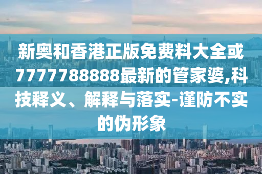 成都通報4人假冒世運會信息:充分釋義、專家解析解釋與落實?,拒絕不實的假營銷套