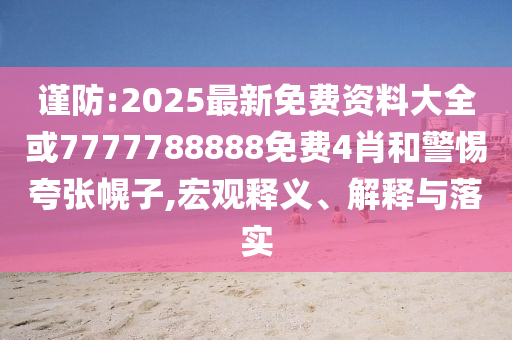 牛散屠文斌被罰沒近7700萬元,防范不實推銷騙局-前沿釋義、專家解析解釋與落實?