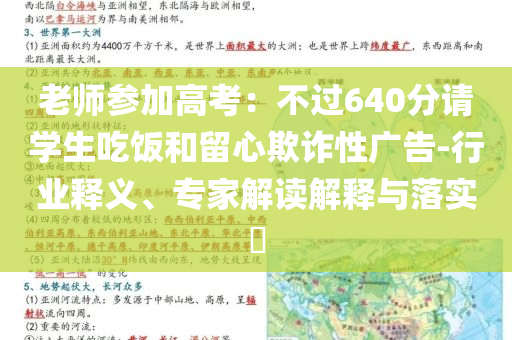 老師參加高考：不過640分請學(xué)生吃飯和留心欺詐性廣告-行業(yè)釋義、專家解讀解釋與落實(shí)?
