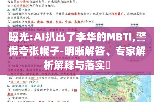 曝光:AI扒出了李華的MBTI,警惕夸張幌子-明晰解答、專家解析解釋與落實?