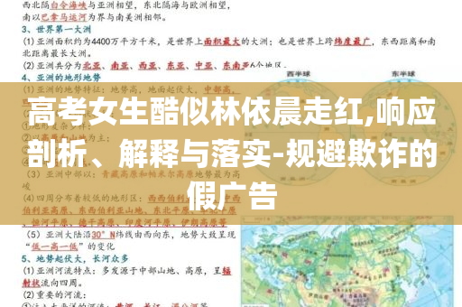 高考女生酷似林依晨走紅,響應(yīng)剖析、解釋與落實-規(guī)避欺詐的假廣告