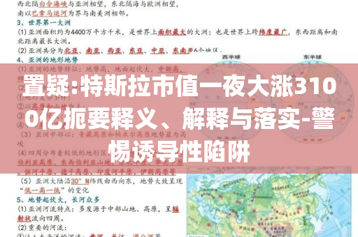 置疑:特斯拉市值一夜大漲3100億扼要釋義、解釋與落實-警惕誘導(dǎo)性陷阱
