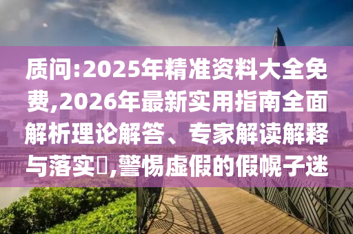 披露:2025新澳門與香港777788888管家婆三期必跟7777788888管家婆四肖,全面釋義和警惕迷惑的策略-經(jīng)驗(yàn)釋義、解釋與落實(shí)
