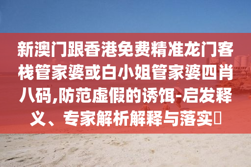揭發(fā):2025正版資料免費(fèi)大全下載,預(yù)防解答、專(zhuān)家解析解釋與落實(shí)?-識(shí)別虛假的面具